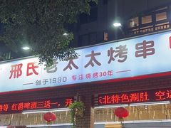 -邢氏老太太烧烤(南山店)