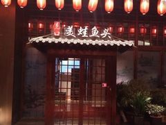 门面-宽口美蛙鱼头(大唐西市店)