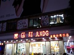 门面-家乐轩(前卫路店)
