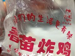 -春苗炸鸡