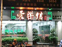 门面-爱乐信甜品(石湾店)