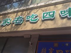 -赵家名吃四味烩菜(东大寺门食品街店)