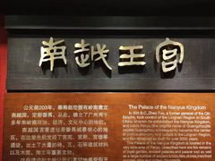 -南越王博物院(王宫展区)