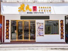 -黄氏正轩牛奶甜品专家(茶山店)