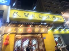 -民间瓦缸煨汤館(嵩山路店)