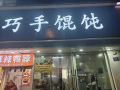 -巧手馄饨(箍桶巷店)