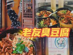 -老友臭豆腐(赤坎店)