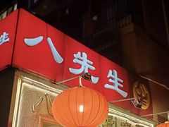 -八先生涮肉房(三里河店)