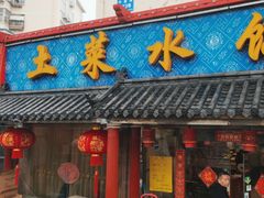 -土菜水饺村(宁夏路店)