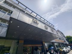 -群乐饭店(滨安路店)