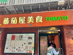 -番茄屋葡式美食(总店)