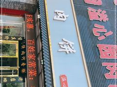 门面-溢心园香河肉饼总店