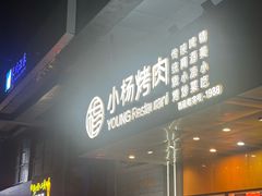 -小杨烤肉(明德门店)