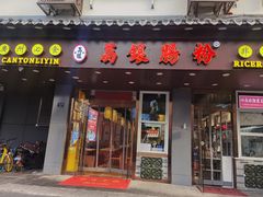 门面-荔银肠粉·非遗手藝(夫子庙店)