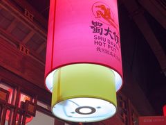 -蜀大侠火锅(森兰花园城店)