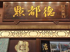 -点都德(大茶楼店)