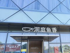 -洞庭鱼香(万科店)