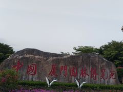 -厦门园林博览苑