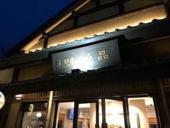 门面-品渔味湖鲜馆(拈花湾店)