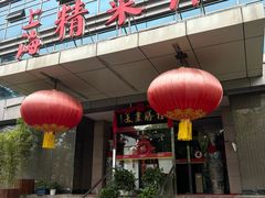 -上海精菜馆(虎踞关店)