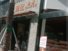 门面-詹记桃酥(宿州路店)