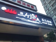 门面-黄寺蒸汽海鲜(黄寺大街店)