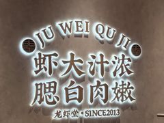 -聚味瞿记·龙虾堂(坡子街店)