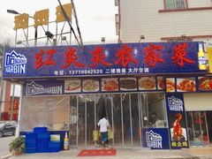 门面-红炎炎农家菜老字号(金水台店)