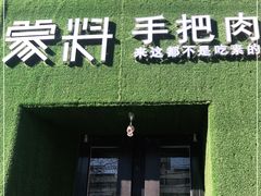 门面-蒙料·手把肉(望京店)