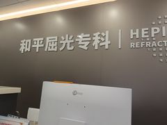 -上海大学附属上海和平眼科医院