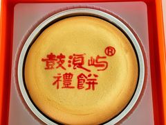 -鼓浪屿牌馅饼(大同路店)