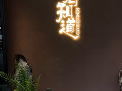 -茗知道茶馆(世博源店)