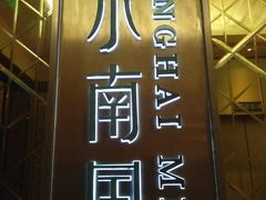 门面-上海小南国(国发店)