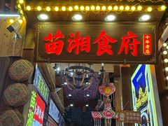 -苗湘食府(十年店)