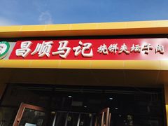 -昌顺马记小吃店(昌盛园店)