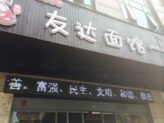 门面-友达面馆(二七南路店)
