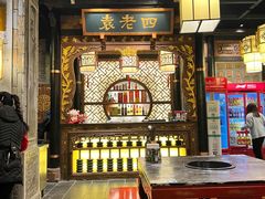-袁老四老火锅(大丰店)