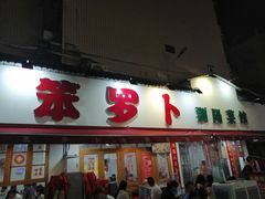 -笨罗卜浏阳菜馆(富家湾小区店)