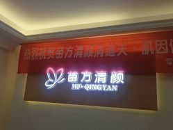 -成都苗方清颜专业祛痘