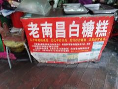 门面-老南昌白糖糕(大士院店)