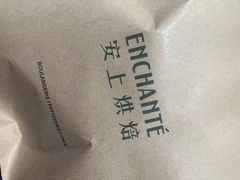 -安上烘焙 ENCHANTE(世纪汇店)