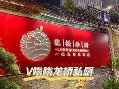 门面-龙桥私厨·姜花菊花过桥鱼·顺德菜(容桂店)