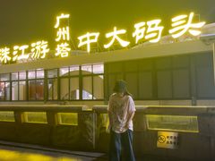 -珠江夜游广州塔·中大码头