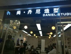 -尚·丹尼Hair