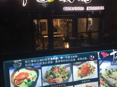 门面-十面欢腾·海鲜面·台式Bistro(长乐路店)