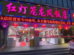 -红灯笼龙凤饭店(宁波老字号店)
