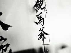 -鲍馬爷·鲍粥(洛浦店)