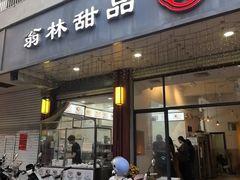 -翁林甜品