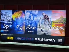 -北京英嘉国际影城(金源CINITY店)
