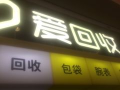 -爱回收(金桥国际商业广场店)
